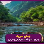 دانلود آهنگ تو یه چیزی توی نگات هست که من (سایه) از امیر تتلو _ ترند 2025
